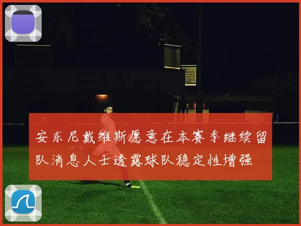 安东尼戴维斯愿意在本赛季继续留队消息人士透露球队稳定性增强