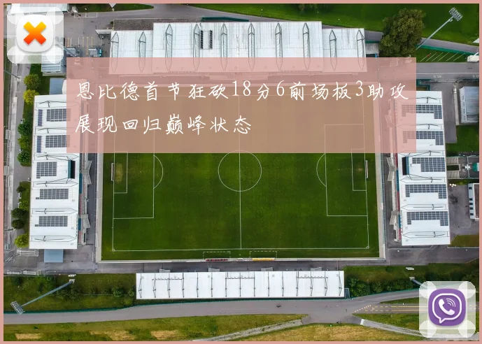 恩比德首节狂砍18分6前场板3助攻展现回归巅峰状态