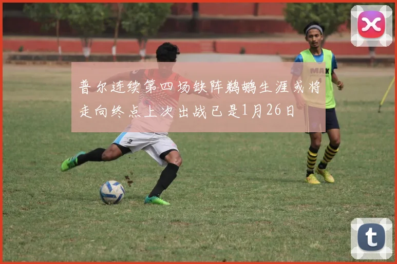 普尔连续第四场缺阵鹈鹕生涯或将走向终点上次出战已是1月26日