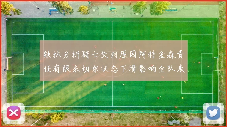 铁林分析骑士失利原因阿特金森责任有限米切尔状态下滑影响全队表现