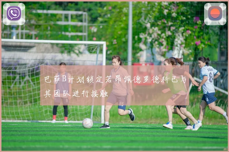 巴萨B计划锁定若昂佩德罗德科已与其团队进行接触