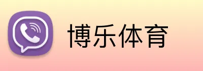 博乐体育 Logo