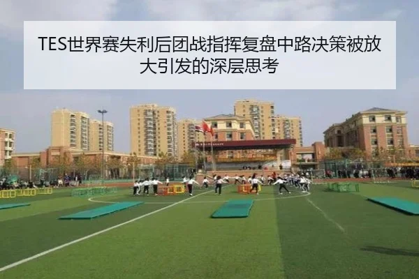 TES世界赛失利后团战指挥复盘中路决策被放大引发的深层思考